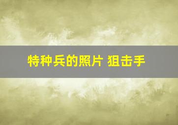 特种兵的照片 狙击手